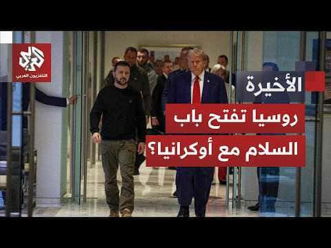 موسكو تعبر عن استعدادها للسلام وزيلينسكي يحصل على دعم أمريكي من ترمب