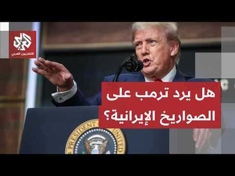 نتنياهو يستغل هجوم إيران لإقناع ترمب بضربها
