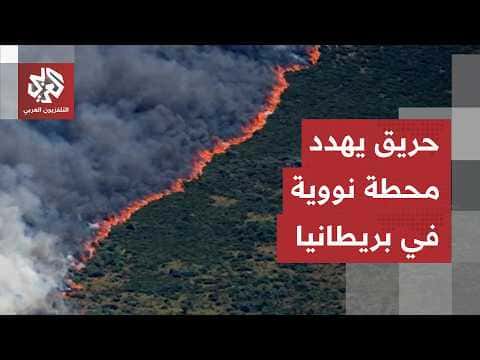 حريق يهدد محطة نووية في بريطانيا