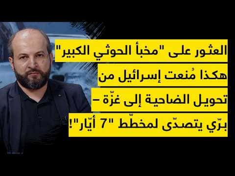 القبض على مخبأ الحوثي الكبير وتصدّي بري لمخطط 7 ايار