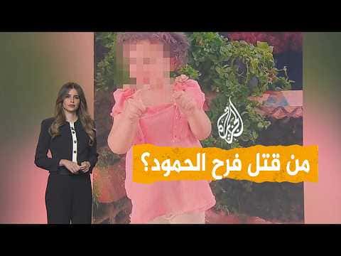 شبكات تطرح لغز مقتل طفلة سورية