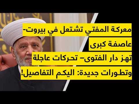 Mufti's Conflict Sparks in Beirut