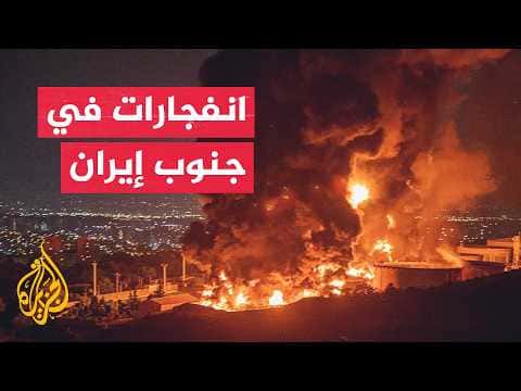 إيران تُعلن عن انفجارات في الجنوب