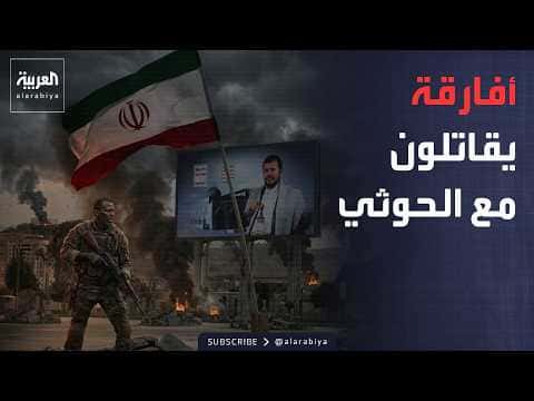 قائد عسكري يمني يكشف وجود جثث أفارقة في صفوف الحوثيين