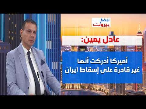 عادل يمين يعلق على زيارة عون لواشنطن
