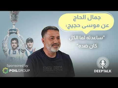 جمال الحاج يتحدث عن معاناته مع نادي النجمة وحقيقة حساسيتها مع موسى حجيج