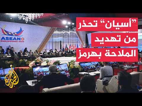 آسيان تعبر عن قلقها من توترات هرمز