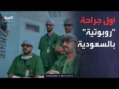 السعودية تنفذ أول عملية جراحية روبوتية عن بعد