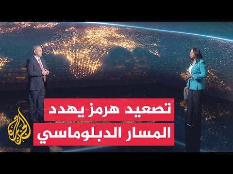 Hormuz tensions challenge US-Iran talks