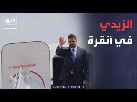 نشرة الصباح الزيدي في أنقرة واندفاع إيران في هرمز