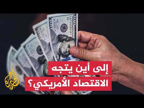 تحديات جديدة للأسواق مع تراجع نمو الاقتصاد الأمريكي
