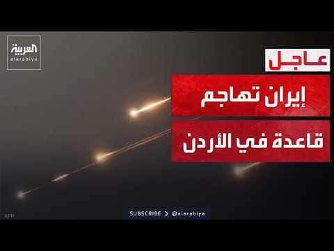 Axios: Iran fires missiles at Jordan base