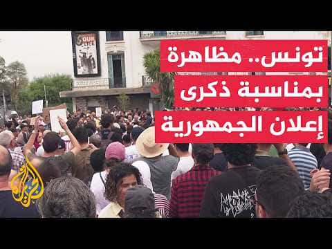 تونس تتظاهر بمناسبة ذكرى الجمهورية للمطالبة بوقف إجراءات قيس سعيد