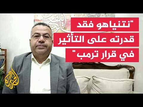 سليمان بشارات: نتنياهو فقد تأثيره على واشنطن