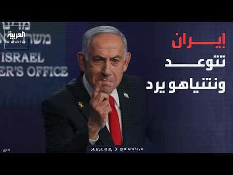 إيران تهدد بتصعيد الحرب إسرائيل ترد
