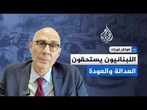 مفوض حقوق الإنسان: اللبنانيون يعانون من النزوح وسنحاسب الجناة
