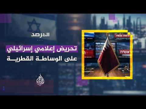 Israeli media criticizes Qatari mediation
