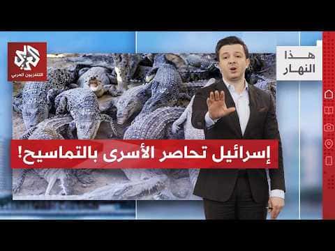 Crocodile Enclosure for Palestinian Prisoners
