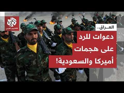 غضب في العراق بعد هجمات أميركية سعودية