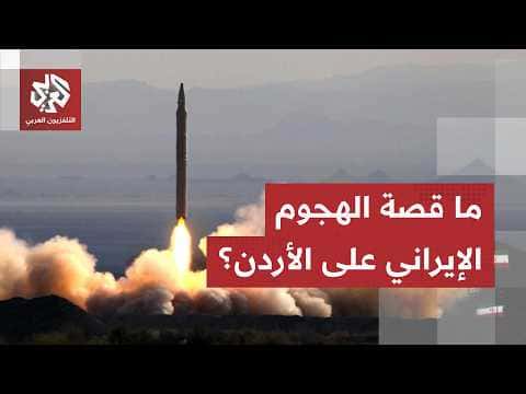 لماذا استهدفت إيران الأردن في هذا الوقت