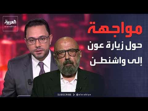 Aoun's Washington Visit Outcomes