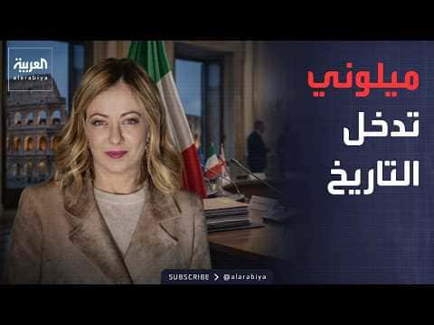 الأسبوع وما بعد المرأة الأقوى تغيّر تاريخ إيطاليا