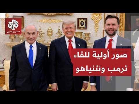 First footage from Trump and Netanyahu meeting