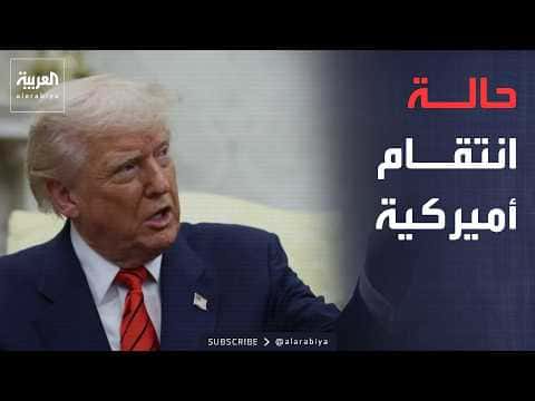 تغير مفاجئ في مواقف ترمب من إيران