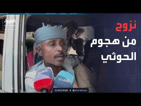 نزوح من الكدحة باليمن بسبب القصف الحوثي