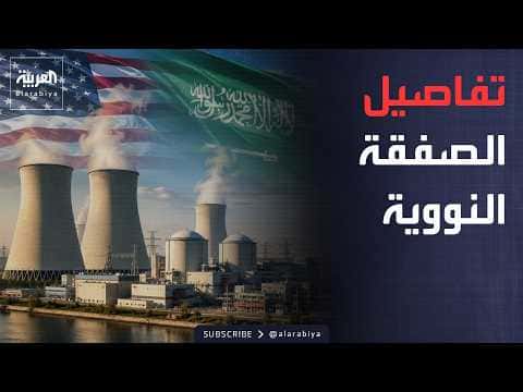 السعودية وأميركا بعد الصفقة النووية