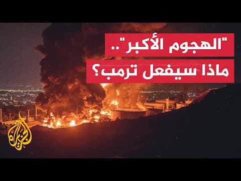 ما مستقبل إيران بعد تهديدات ترمب