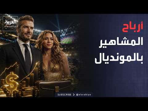 أرباح ضخمة لنجوم المونديال