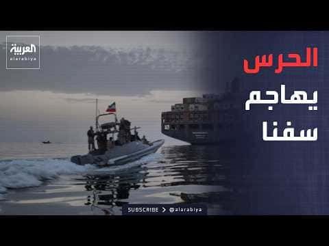 Guards target ships in Strait of Hormuz