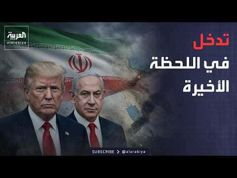 ترمب يتدخل بحرجة لمنع هجوم على إيران