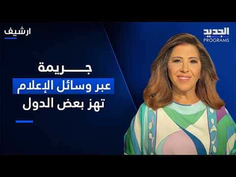 ليلى عبد اللطيف تكشف عن كوارث وأحداث أمنية