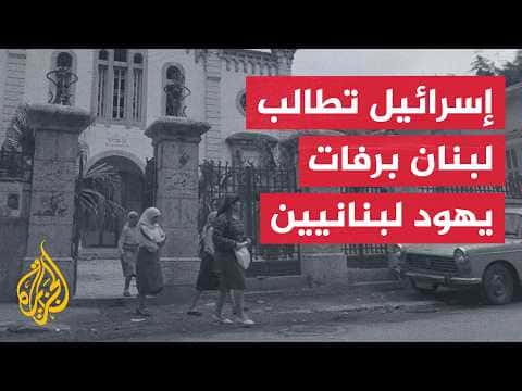 Israel urges Lebanon to return Jewish remains