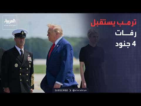 أخبار الصباح استلام رفات 4 جنود أميركيين