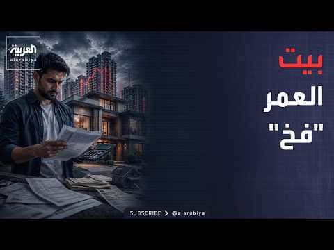 صباح العربية | مخاطر شراء المنزل