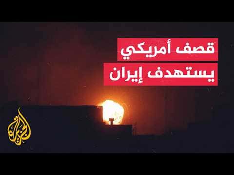 انفجارات بجنوب وغرب إيران بعد هجمات أمريكية