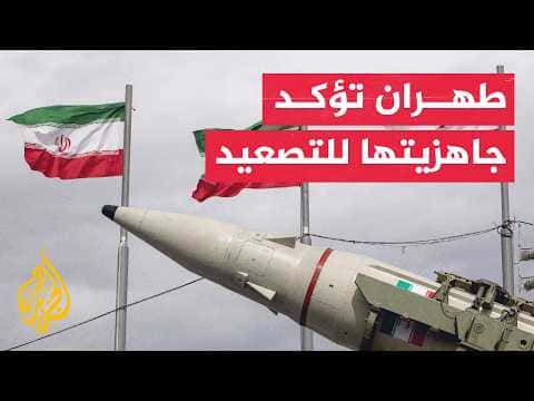 تصعيد واشنطن في هرمز يرافقه رسائل إيران