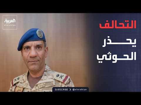 تحالف دعم الشرعية يهدد بالرد