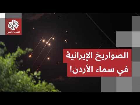 هجوم بصواريخ باليستية على الأردن