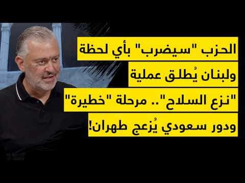لبنان يبدأ عملية نزع السلاح وسط تهديدات حزب الله ودور سعودي يثير قلق إيران