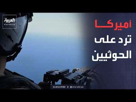 قوات أميركية خاصة لشرق الأوسط ردًا على تهديدات الحوثي