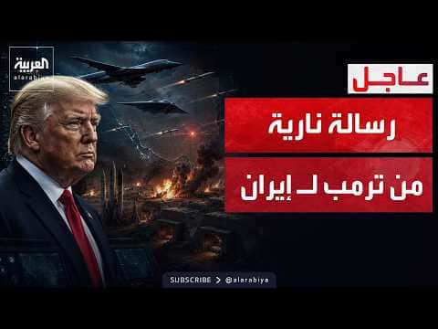 ترمب يهدد بضربة لإيران وإسرائيل قد تتدخل