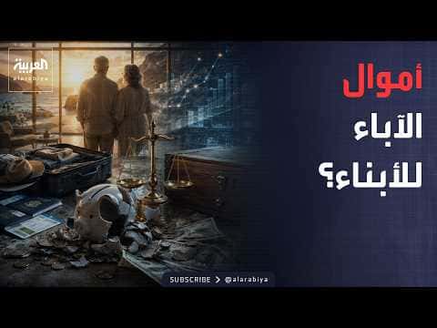 Morning Arabic | Should parents modify lifestyles for inheritance