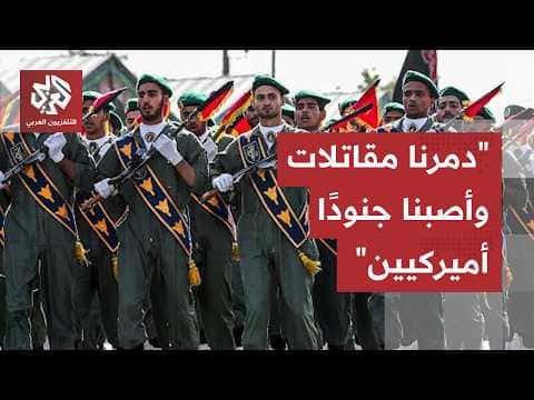 الحرس الثوري يعلن تدمير طائرات أمريكية وإصابة جنود في قاعدة الأزرق