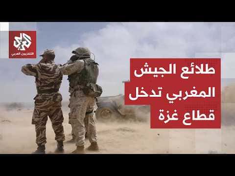 Moroccan Armed Forces in Gaza: Details