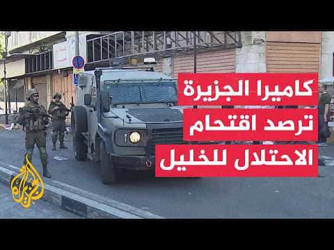 كاميرا الجزيرة توثق اقتحام الاحتلال للخليل