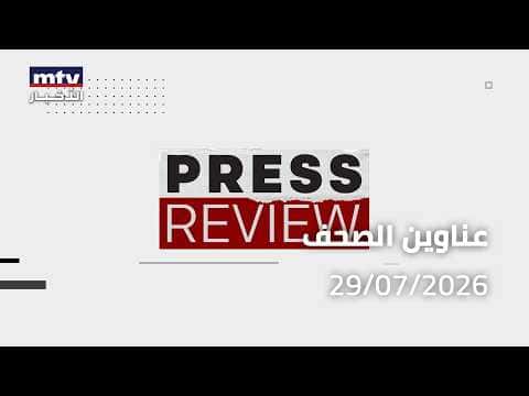 مراجعة الصحافة ليوم 29 يوليو 2026